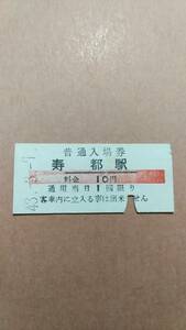 寿都鉄道　寿都駅　10円(赤線)入場券