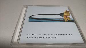 D3267 『CD』　恋人よ　オリジナルサウンドトラック　音楽　竹下欣伸 
