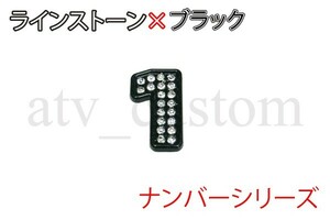 CL1541 ラインストーン×黒 数字 デコ ナンバー エンブレム 1 定形外郵便