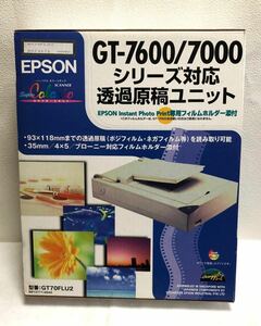 未開封品 EPSON GT-7600/7000シリーズ対応透過原稿ユニット GT70FLU2