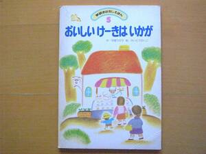 おいしいけーきはいかが/平塚ウタ子/さいとうたいこ/学研おはなしえほん/1980年/昭和レトロ絵本/ウサギ/リス/サル/クマ/ケーキ屋/結婚