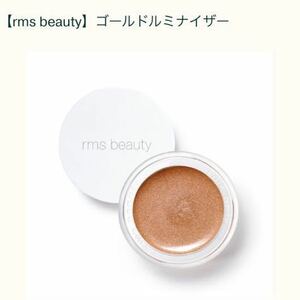 1回使用　【rms beauty】ゴールドルミナイザー　ハイライター　ハイライト