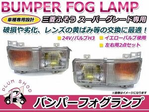 ふそう スーパーグレート バンパー 24V フォグランプ 純正タイプ