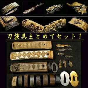 刀装具まとめてセット！ 金工金具付き柄前 縁・目貫・鍔　検：鍔/縁頭/目貫/小柄/刀剣/刀装具 【安値出発】k181