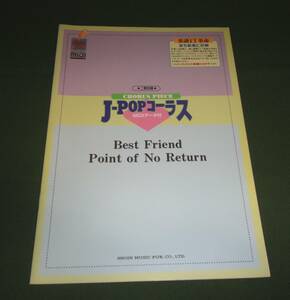 [送料込]新古品歌詞付コーラスピース：J-POP「Best Friend」、「Point of No Return」