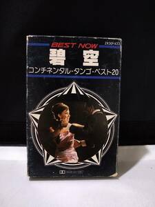 C7237　カセットテープ　BEST NOW 碧空　コンチネンタル・タンゴ・ベスト２０