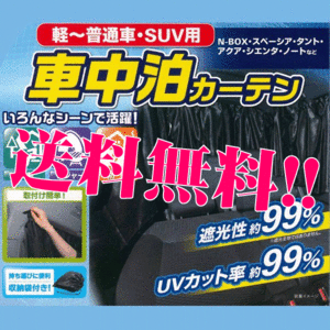 車中泊用 プライバシー 保護 カーテン 軽自動車 コンパクトカー 普通車 SUV 汎用 車1台分セット 黒 アウトドア 本州 四国 九州 送料無料