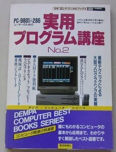 PC-9801/286　実用プログラム講座No.2　1989年