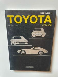 保育社1985年発行 世界の名車④ TOYOTA 2000GT スポーツ800 MR2 ソアラ　難あり