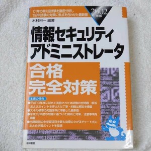 情報セキュリティアドミニストレータ合格完全対策〈2002年版〉 単行本 木村 裕一 9784767308944