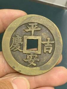 中国 古銭 穴銭　絵銭 平安吉慶　絵銭 銅貨 絵銭 
