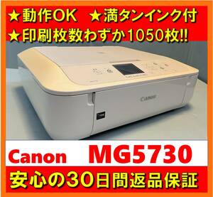 【動作OK／30日間返品保証】印刷枚数わずか1050枚！！　Canon　キャノン　A4インクジェットプリンタ　PIXUS　MG5730　ホワイト