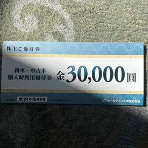 VTホールディングス 株主優待券　新車中古車購入優待券30000円分1枚　有効期限2024/12末まで　送料込み