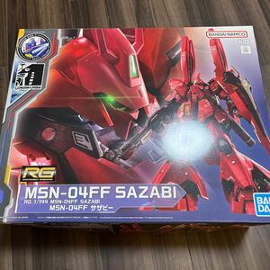 新品未開封　1/144 RG MSN-04FF サザビー 「機動戦士ガンダム 逆襲のシャア」 GUNDAM SIDE-F限定 ガンプラ 