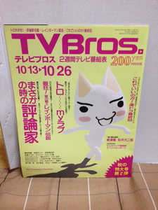 どこでもいっしょ　TV Bros 切り抜き