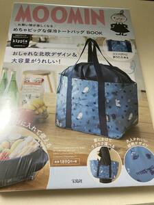 ★MOOMIN お買い物が楽しくなる めちゃビッグな保冷トートバッグ BOOK （ムーミン トートバッグ エコバッグ ショッピングバッグ 宝島社）