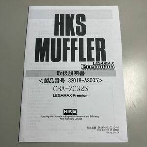 HKS MUFFLER 取扱説明書　マフラー　＜製品番号　32018-ＡＳ005＞　CBA－ZC32Ｓ　LEGAMAX　Premium 2021年07月06日発行