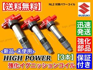 【送料無料】ワゴンＲ MRワゴン【新品 強化 イグニッションコイル 3本】MH21S MH22S MH23S MF22S MF21S 33400-76G2033400-76G21 K6A 高電圧