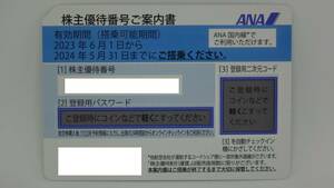 ANA 全日空　株主優待券　有効期限2024年5月31日　1枚　定形郵便送料無料　番号パスワードの通知でもOKです。