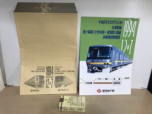 有楽町線複々線部開通/新線池袋駅開業　西武有楽町線/練馬ー新桜台間開通　パンフレット　1994.12.7 袋付き　ヤケ/シミ/汚れ/擦れ/他難あり