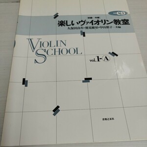 楽しいヴァイオリン教室Vol.1−Ａ［初級-中級］CD付