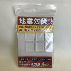 ☆未開封☆滑り止めジェルクッション 正方形4枚入り ETH-S01 地震対策 防振効果 転倒防止 水洗いできる 約30×30×厚み5㎜ 77 00189