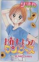 【テレカ】 お花もようのワンピース 水沢めぐみ りぼんオリジナル 抽選テレカ テレホンカード 3RO-A0030 未使用・Cランク