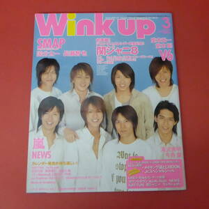 YN3-230719☆Wink up　ウインク アップ 2005.3月号　表紙：関ジャニ8　　シール付