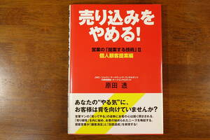 【ダイヤモンド社】 売り込みをやめる！ 個人顧客提案編 【２００５年１１月１７日第１刷発行】