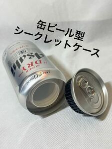 【缶ビール型 小物入れ 】セーフ缶☆アサヒ☆スーパードライ☆フェイク缶☆セーフティー缶☆リメイク缶☆シークレット缶☆隠し金庫☆ケース