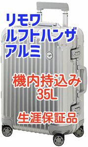 【新品未使用・未開封】RIMOWA リモワ オリジナル ルフトハンザ キャビン アルミ 生涯保証対象品