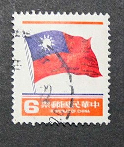 【中華民国郵票・使用済・国旗》1981発行 /香港台湾/ 中華民国郵票　国旗　10＄