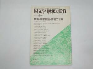 雑誌『国文学　解釈と鑑賞』第47巻7号 特集「平家物語・豊饒の世界」　至文堂　国文学/日本文学