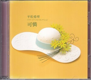 CD 平松愛理 可憐 バラード・ベスト・コレクション 2CD