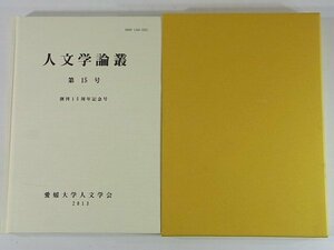 人文学論叢 第十五号 2013 愛媛大学人文学会 若江賢三 バリィさんと英会話 室手遺跡 方言文化小考 厳原港まつりの50年