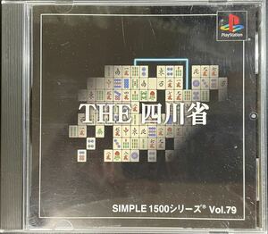 【Game/PS1】THE 四川省/検 レトロゲーム/パズル/麻雀/上海/シンプルシリーズ/D3パブリッシャー