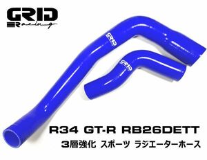 青 GRID Racing ラジエター シリコン ホース BNR34 GTR 用 日産 スカイライン R34 ラジエーター アッパー ロア