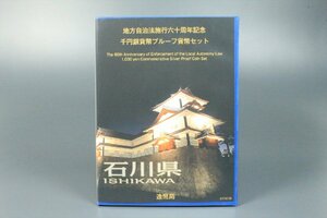 石川県 地方自治法施行六十周年記念 千円銀貨幣 プルーフ貨幣セット Bセット 1000円 記念硬貨 造幣局発行 純銀 31.1g 4010kdz