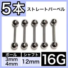 ★男女兼用★ ストレートバーベル 軟骨ピアス ボディピ 16G／12mm 5本