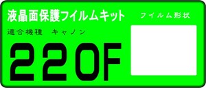 ２２０F用 　液晶面保護シールキット４台分　キャノン　