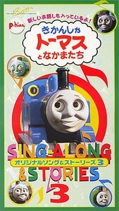 きかんしゃトーマス オリジナルソング&ストーリーズ3 [VHS](中古品)