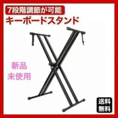 キーボードスタンド 黒 ピアノ スタンド 高さ調節 軽量 安定 7段階 C19