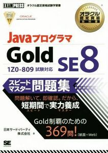 Ｊａｖａプログラマ　Ｇｏｌｄ　ＳＥ　８スピードマスター問題集 ＥＸＡＭＰＲＥＳＳオラクル認定資格教科書／日本サード・パーティ株式会