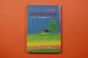 送料無料 匿名配送 古本 IDNがあなたを守る これでガン・成人病は怖くない！