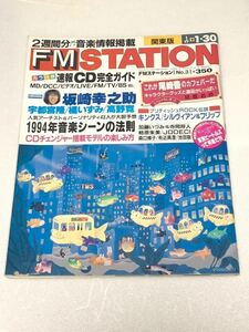 FM STATION☆FMステーション 関東版 1994年 1月17日号 坂崎幸之助 宇都宮隆 橘いずみ 高野寛 尾崎豊 他