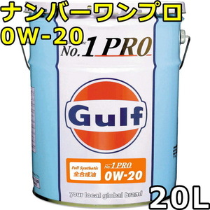 ガルフ ナンバーワンプロ 0W-20 Full Synthetic 20L 送料無料 Gulf No.1 Pro