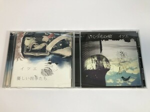 SI282 イツエ / いくつもの絵 優しい四季たち 2枚セット 【CD】 0326