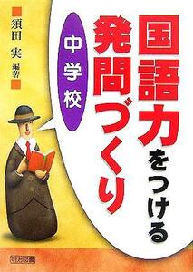 国語力をつける発問づくり　中学校／須田実(著者)