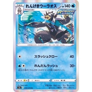 ポケモンカード　S5a　019/070　れんげきウーラオス　１枚・R・未使用