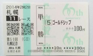 14年　札幌記念　ゴールドシップ　現地　JRA60周年記念版